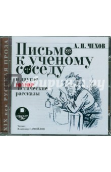 Антон Чехов - Письмо к ученому соседу и другие юмористические рассказы (CDmp3) Антон Чехов - Письмо к ученому соседу и другие юмористические рассказы (CDmp3)