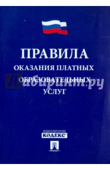 Правила оказания платных образовательных услуг