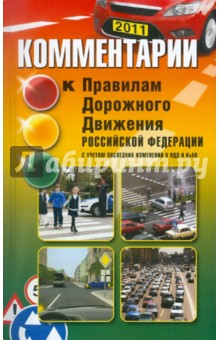 Алексей Николаев - Комментарии к Правилам дорожного движения РФ обложка книги Алексей Николаев - Комментарии к Правилам дорожного движения РФ обложка книги