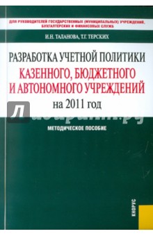 Таланова, Терских - Разработка учетной политики учреждения на 2011 год: методическое пособие обложка книги Таланова, Терских - Разработка учетной политики учреждения на 2011 год: методическое пособие обложка книги