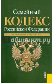 Семейный кодекс РФ по состоянию на 20.03.11 обложка книги Семейный кодекс РФ по состоянию на 20.03.11 обложка книги