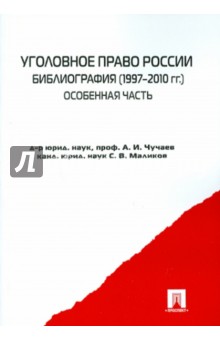 Уголовное право России. Библиография 1997-2010 гг. Особенная часть: справочное пособие