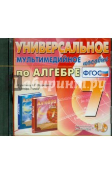 Алгебра. 7 класс. Универсальное мультимедийное пособие к учебнику А.Г. Мордковича (CDpc). ФГОС обложка книги Алгебра. 7 класс. Универсальное мультимедийное пособие к учебнику А.Г. Мордковича (CDpc). ФГОС обложка книги