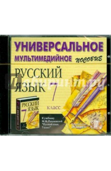 Русский язык. 7 класс. Универсальное пособие (CDpc) обложка книги Русский язык. 7 класс. Универсальное пособие (CDpc) обложка книги