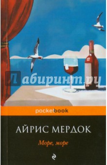 Айрис Мердок - Море, море обложка книги Айрис Мердок - Море, море обложка книги