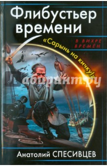 Флибустьер времени. Сарынь на кичку! - Анатолий Спесивцев