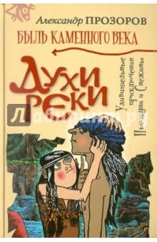 Духи реки - Александр Прозоров