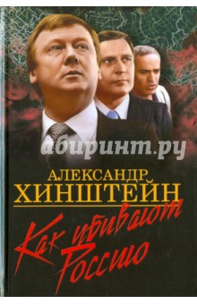 Александр Хинштейн - Как убивают Россию обложка книги Александр Хинштейн - Как убивают Россию обложка книги