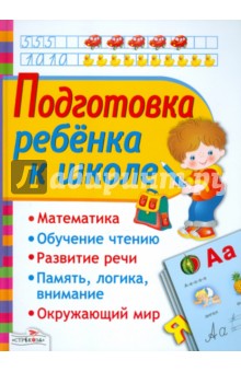 Подготовка ребенка к школе - Маврина, Васильева