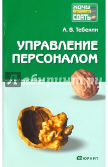 Алексей Тебекин - Управление персоналом. Конспект лекций обложка книги Алексей Тебекин - Управление персоналом. Конспект лекций обложка книги