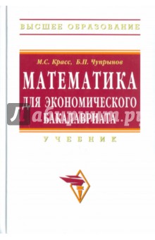 Красс, Чупрынов - Математика для экономического бакалавриата обложка книги Красс, Чупрынов - Математика для экономического бакалавриата обложка книги