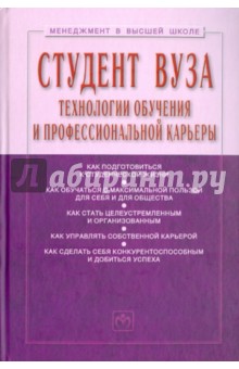 Студент вуза: технологии и организация обучения и профессиональной карьеры