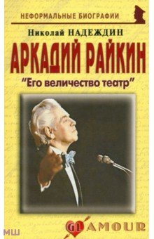 Аркадий Райкин. Его величество театр - Николай Надеждин