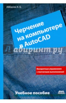 Аббасов Ифтихар Балакиши оглы - Черчение на компьютере в AutoCAD обложка книги Аббасов Ифтихар Балакиши оглы - Черчение на компьютере в AutoCAD обложка книги