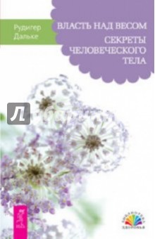 Власть над весом. Секреты человеческого тела - Рудигер Дальке