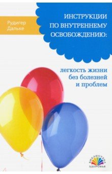 Рудигер Дальке - Инструкции по внутреннему освобождению: легкость жизни без болезней и проблем обложка книги Рудигер Дальке - Инструкции по внутреннему освобождению: легкость жизни без болезней и проблем обложка книги