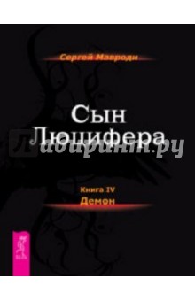 Сергей Мавроди - Сын Люцифера. Книга 4. Демон (2329) обложка книги Сергей Мавроди - Сын Люцифера. Книга 4. Демон (2329) обложка книги