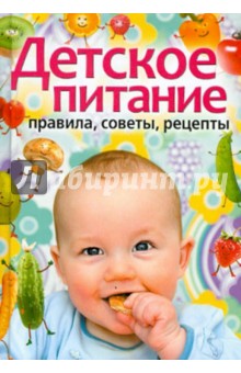 Детское питание. Правила, советы, рецепты обложка книги Детское питание. Правила, советы, рецепты обложка книги