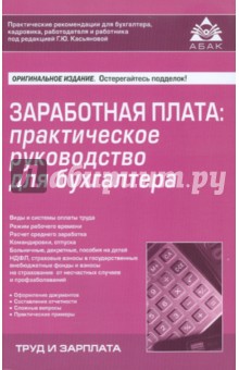 Заработная плата: практическое руководство для бухгалтера. 2-е изд. обложка книги Заработная плата: практическое руководство для бухгалтера. 2-е изд. обложка книги
