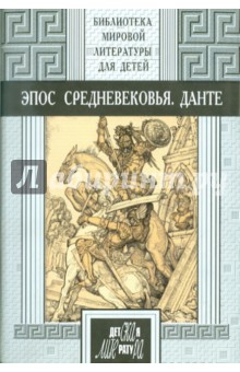 Эпос Средневековья. Данте Алигьери. Божественная Комедия обложка книги Эпос Средневековья. Данте Алигьери. Божественная Комедия обложка книги