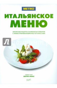 Итальянское меню обложка книги Итальянское меню обложка книги