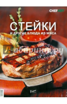 Стейки и другие блюда из мяса