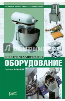 Электромеханическое оборудование - Евгений Крылов