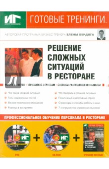 Решение сложных ситуаций в ресторане (+DVD+CDpc) - Елена Бердяга