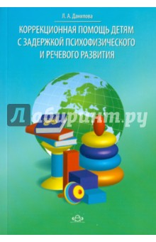 Людмила Данилова - Коррекционная помощь детям с задержкой психофизического и речевого развития обложка книги Людмила Данилова - Коррекционная помощь детям с задержкой психофизического и речевого развития обложка книги