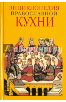 Энциклопедия Православной кухни обложка книги Энциклопедия Православной кухни обложка книги
