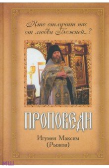 Проповеди - Максим Игумен
