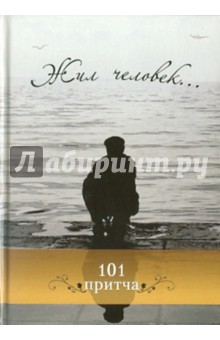 Ольга Клюкина - Жил человек... Сборник христианских притч и сказаний обложка книги Ольга Клюкина - Жил человек... Сборник христианских притч и сказаний обложка книги