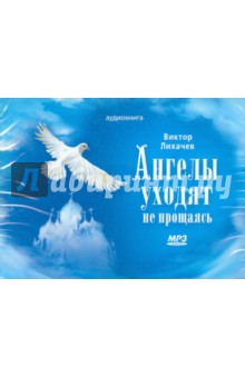 Ангелы уходят не прощаясь (CDmp3) - Виктор Лихачев