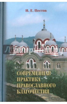 Николай Пестов - Современная практика православного благочестия. В 2-х т. Том 2 обложка книги Николай Пестов - Современная практика православного благочестия. В 2-х т. Том 2 обложка книги