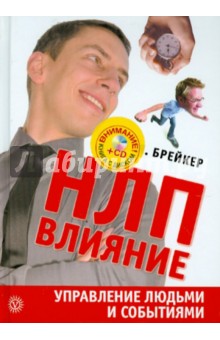 Я. Брейкер - НЛП-Влияние. Управление людьми и событиями (+CD) обложка книги Я. Брейкер - НЛП-Влияние. Управление людьми и событиями (+CD) обложка книги