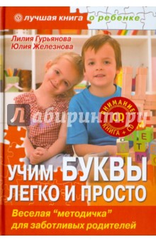 Гурьянова, Железнова - Учим буквы легко и просто. Веселая "методичка" для заботливых родителей (+CD) обложка книги Гурьянова, Железнова - Учим буквы легко и просто. Веселая "методичка" для заботливых родителей (+CD) обложка книги