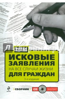 Исковые заявления на все случаи жизни. Для граждан (+ CD)