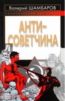 Антисоветчина - Валерий Шамбаров
