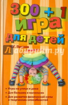 300 + 1 игра для детей - Н. Павлов