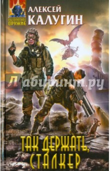 Алексей Калугин - Так держать, сталкер! обложка книги Алексей Калугин - Так держать, сталкер! обложка книги