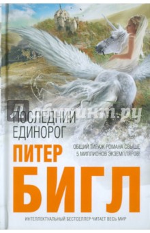 Питер Бигл - Последний единорог. Два сердца обложка книги Питер Бигл - Последний единорог. Два сердца обложка книги