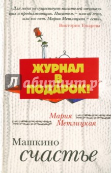 Машкино счастье + журнал Лиза (комплект) - Мария Метлицкая