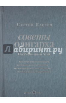 Советы олигарха. Как строить отношения состоятельному человеку - и с состоятельным человеком - Сергей Кареев