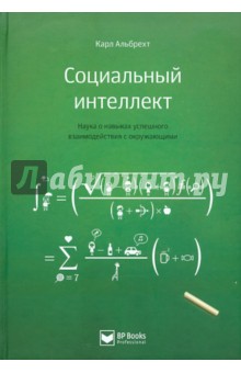 Социальный интеллект. Наука о навыках успешного взаимодействия с окружающими - Карл Альбрехт