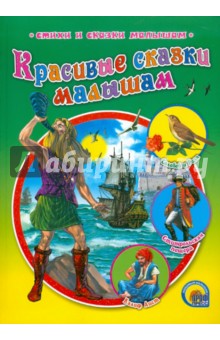 Красивые сказки малышам