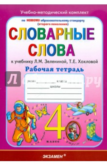 Ольга Гвинджилия - Словарные слова: рабочая тетрадь: 4 класс: к уч. Л.М.Зелениной, Т.Е.Хохловой "Русский язык. 4 класс обложка книги Ольга Гвинджилия - Словарные слова: рабочая тетрадь: 4 класс: к уч. Л.М.Зелениной, Т.Е.Хохловой "Русский язык. 4 класс обложка книги