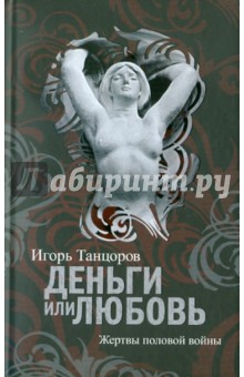 Игорь Танцоров - Деньги или Любовь. Жертвы половой войны обложка книги Игорь Танцоров - Деньги или Любовь. Жертвы половой войны обложка книги