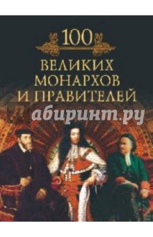 Михаил Кубеев - Сто великих монархов и правителей обложка книги Михаил Кубеев - Сто великих монархов и правителей обложка книги