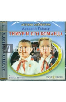 Аркадий Гайдар - Тимур и его команда (CDmp3) Аркадий Гайдар - Тимур и его команда (CDmp3)