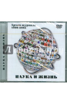 Архив журнала "Наука и жизнь". 1990-2005 гг. (DVDpc) Архив журнала "Наука и жизнь". 1990-2005 гг. (DVDpc)